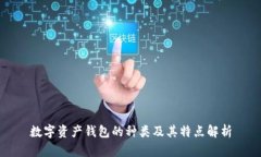 数字资产钱包的种类及其