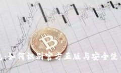 TP钱包：如何识别官方正版