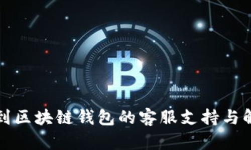 如何找到区块链钱包的客服支持与解决方案