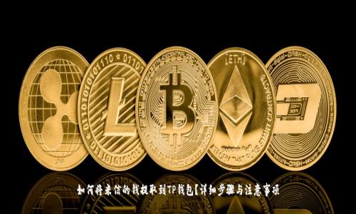 如何将米信的钱提取到TP钱包？详细步骤与注意事项