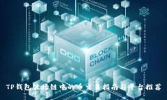 TP钱包波场链中的币交易指