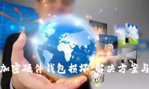 如何应对加密硬件钱包损坏：解决方案与预防措施