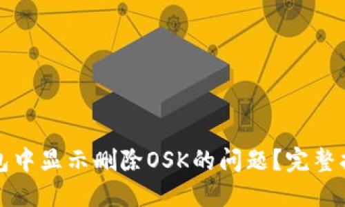 如何解决TP钱包中显示删除OSK的问题？完整指南与解决方案