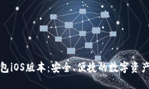小狐狸钱包iOS版本：安全、便捷的数字资产管理工具