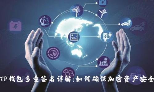 TP钱包多重签名详解：如何确保加密资产安全