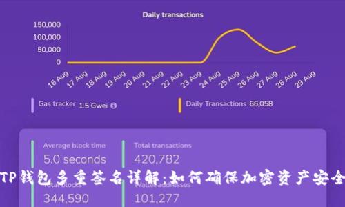 TP钱包多重签名详解：如何确保加密资产安全