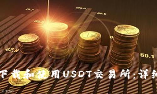 如何下载和使用USDT交易所：详细指南