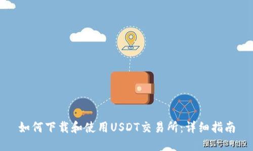 如何下载和使用USDT交易所：详细指南
