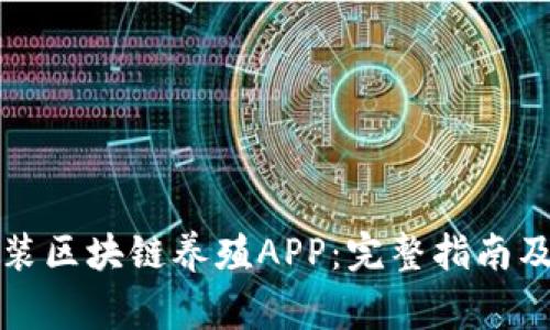 如何下载和安装区块链养殖APP：完整指南及常见问题解答