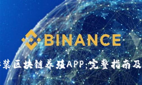 如何下载和安装区块链养殖APP：完整指南及常见问题解答