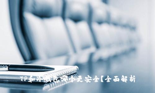 TP和冷钱包哪个更安全？全面解析