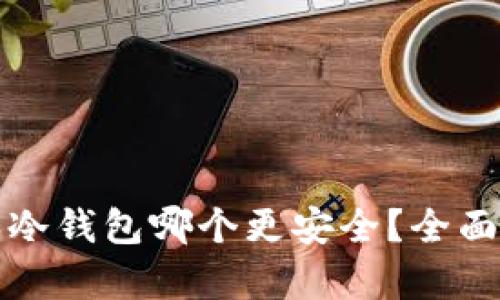 TP和冷钱包哪个更安全？全面解析