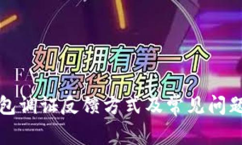 TP钱包调证反馈方式及常见问题解析