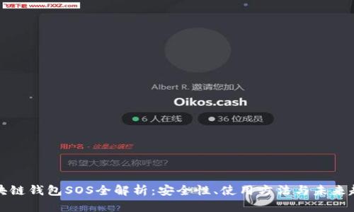 区块链钱包SOS全解析：安全性、使用方法与未来趋势