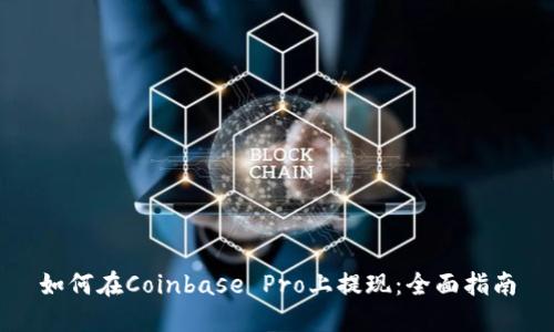 如何在Coinbase Pro上提现：全面指南