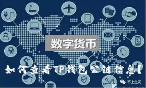 如何查看TP钱包公链信息？