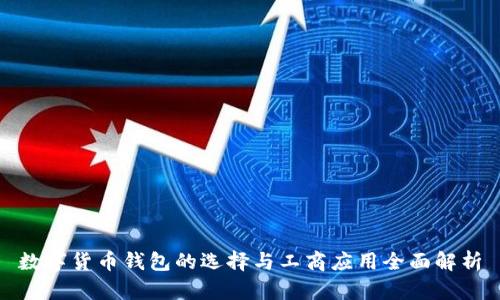 数字货币钱包的选择与工商应用全面解析