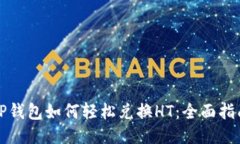 TP钱包如何轻松兑换HT：全