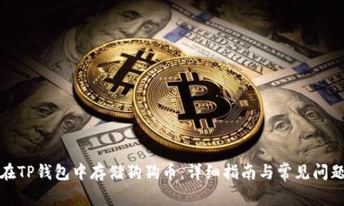 如何在TP钱包中存储狗狗币：详细指南与常见问题解答