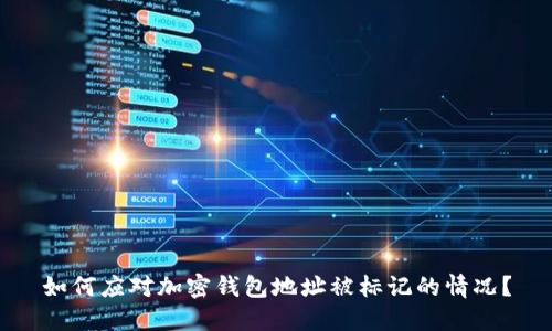 如何应对加密钱包地址被标记的情况？