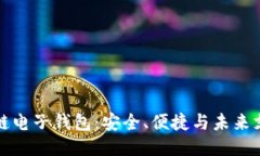 中国区块链电子钱包：安