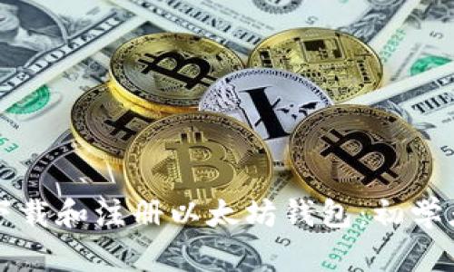 如何下载和注册以太坊钱包：初学者指南
