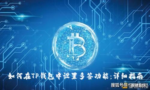 如何在TP钱包中设置多签功能：详细指南