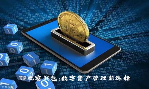 TP观察钱包：数字资产管理新选择