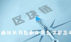 如何使用区块链纸钱包和