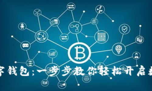 如何注册数字钱包：一步步教你轻松开启数字资产之旅