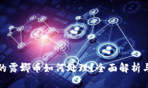 TP钱包里的露娜币如何处理？全面解析与解决方案