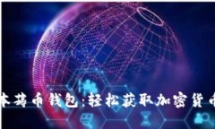 区块链零成本薅币钱包：