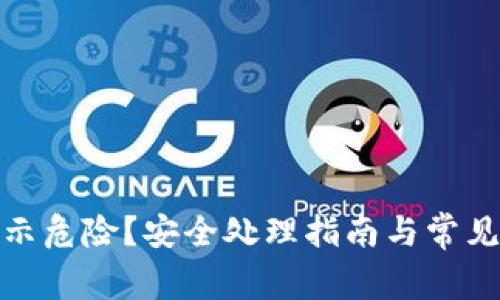 tp钱包提示危险？安全处理指南与常见问题解答