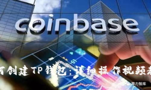 如何创建TP钱包：详细操作视频教程
