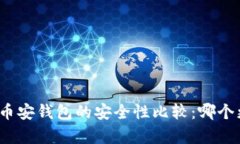 TP钱包与币安钱包的安全性
