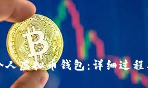 如何申请个人虚拟币钱包：详细过程及注意事项