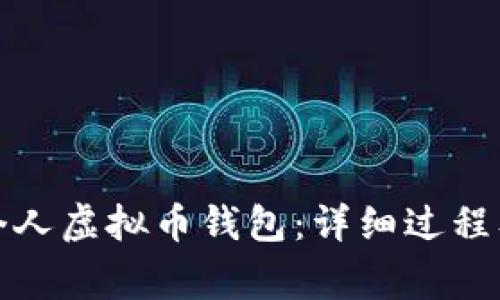 如何申请个人虚拟币钱包：详细过程及注意事项