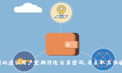    tp钱包交易密码修改指南：确保资产安全的关键步骤  / 

 guanjianci  tp钱包, 交易密码, 修改密码  /guanjianci 

### 引言

在数字货币的迅猛发展中，钱包的安全性变得尤为重要。对于使用tp钱包的用户而言，交易密码的设置和修改不仅关乎个人资产的安全，也影响到日常的交易效率。本文将详细介绍如何修改tp钱包的交易密码，确保你的资产在安全的环境中流通。同时，我们将探讨一些与此相关的重要问题，帮助用户更加全面地理解tp钱包的安全设置。

### 一、tp钱包交易密码的概念

tp钱包是一款广泛使用的数字货币钱包，支持多种类型的数字资产管理。交易密码是用来确认每一次交易的重要安全措施，它能有效防止未授权的交易和潜在的资产盗窃。

用户在设置交易密码后，每当进行转账或重要操作时，系统会要求输入该密码，以确保只有钱包所有者才能执行这些操作。因此，保持交易密码的安全并定期修改，是每个tp钱包用户都应该重视的问题。

### 二、如何修改tp钱包交易密码

为了确保资产安全，用户需要定期修改交易密码，以下是具体步骤：

#### 1. 登录tp钱包

首先，您需要在手机应用或电脑端成功登录tp钱包。如果您尚未创建账户，请先完成账户的注册流程。

#### 2. 进入账户设置

在主界面，通常会看到一个“设置”或“个人中心”的选项。点击该选项后，您将进入账户设置页面。

#### 3. 找到安全设置

在账户设置中，查找“安全”或“隐私”选项。在这个部分，您将看到与交易密码相关的选项。

#### 4. 修改交易密码

在安全设置中，您会找到“修改交易密码”的选项。点击后，系统会要求您输入当前的交易密码以及新设置的交易密码。

请务必遵循安全密码的设置规范，建议使用数字、字母及特殊符号的组合，以增强密码的安全性。

#### 5. 确认修改

输入完新密码后，系统可能会要求再次确认您的新密码。确保输入无误后提交即可完成修改。

#### 6. 注意事项

在修改交易密码时，确保在安全的网络环境下操作，避免使用公共Wi-Fi进行此类敏感操作，以防潜在的网络攻击。

### 三、tp钱包密码修改后的注意事项

#### 1. 记录新密码

一旦修改了交易密码，建议将新密码记录在一个安全的地方。避免将密码保存在不安全的位置，例如手机的便签或不受保护的文件中。

#### 2. 与其他密码区分

尽量避免将交易密码与其他应用的密码设置成一样，这样即使一个密码被泄露，其他的账户仍能保持安全。

#### 3. 定期检查钱包安全性

除了修改密码外，定期检查tp钱包的安全性也非常重要。确保设备系统、软件版本都是最新的，以防止潜在的安全漏洞。

#### 4. 开启双重认证

如果tp钱包支持双重认证，建议用户开启此功能。开启后，用户在登录时除输入密码外，还需通过手机验证码进行验证，更加保障账户安全。

### 四、常见问题解答

#### 问题一：如果忘记了交易密码该怎么办？

忘记交易密码的处理方式

如果您忘记了tp钱包的交易密码，首先请不要惊慌。tp钱包通常会提供找回密码的功能。大多数情况下，您需要提供与账户关联的邮箱或手机号码来接收重置交易密码的链接。

具体步骤如下：

1. 在tp钱包登录页面，寻找“忘记密码”的选项。  
2. 输入注册时使用的邮箱或手机号码，系统会向该邮箱或手机发送验证码。  
3. 根据指引重置交易密码。当您获得新的密码后，务必尽快牢记并妥善保存。

若您无法通过以上方式找回密码，可以尝试联系tp钱包的客服团队，他们可能需要您提供一些身份验证的信息，以确认您的账户属于您。请保持耐心并详细描述您的情况。

#### 问题二：设定强密码的最佳实践是什么？

强密码设置方法

在设置交易密码时，使用强密码是确保安全的关键。一个强密码应具备以下特点：

1. 长度：密码至少应在8位以上，推荐使用12位或更长。  
2. 复杂度：密码应包含大写字母、小写字母、数字和特殊符号的组合，以增加破解难度。  
3. 不易猜测：避免使用可轻易被猜测的个人信息，如生日或名字。  
4. 不重复使用：避免在不同平台上使用相同的密码，这样可以降低一处泄露导致其他账户被攻击的风险。

可以考虑使用密码管理工具来生成和存储强密码，这样不仅安全，还能方便日后使用。

#### 问题三：频繁修改交易密码是否有必要？

交易密码修改的频率

定期修改交易密码是保持资产安全的一项良好做法，但频率并不需要过于频繁。通常情况下，可以在以下情况下考虑修改：

1. 账户有异样活动：如果您发现账户有未授权的交易，您应立即更改密码。  
2. 设备被盗或丢失：如果您的手机或电脑丢失，请尽快修改密码，以防止他人访问您的tp钱包。  
3. 定期进行安全检查：建议每三到六个月定期修改一次密码，在这段时间内，如果没有可疑活动，则可保持当前密码不变。

综上所述，频繁但有针对性地修改交易密码，更能有效提升tp钱包的安全性。

#### 问题四：我可以在多个设备上使用同一个tp钱包吗？

多设备使用tp钱包的安全性

是的，您可以在多个设备上同时使用同一个tp钱包账户，这使得钱包的使用更加方便。然而，涉及到安全性的问题，建议您注意以下几点：

1. 确保所有设备都安装最新版本的tp钱包软件，以确保安全性和功能完整性。  
2. 在不再使用设备时，确保正确退出tp钱包并销毁所有与之相关的缓存信息。  
3. 避免在公共或不安全的网络下登录tp钱包，尽可能使用安全、私密的Wi-Fi网络。

维护多个设备上的tp钱包时，建议启用双重认证，这样即使某个设备被攻陷，您的账户也能得到保护。

#### 问题五：如何保障交易密码的安全性？

提高交易密码安全性的策略

除了定期修改密码和设置强密码之外，还有几个小技巧能够帮助您进一步保护交易密码：

1. 不使用公共设备：尽量避免在公共电脑或设备上输入交易密码，以降低被窃取的风险。  
2. 关闭自动登录：在使用tp钱包时，不要设置自动登录选项，这样可以避免其他人轻易获得您的账户访问权限。  
3. 定期检查账户：定期查看账户的交易记录，一旦发现异常活动，立即修改交易密码。

综上所述，保持交易密码的安全性是一个持续的过程，用户需要不断加强自身的安全意识。

### 结论

通过以上介绍，我们了解了tp钱包交易密码的重要性及其修改步骤，以及与之相关的一些常见问题。保持密码的安全性是保护数字资产的关键，因此建议用户定期修改交易密码，并采取其他安全措施，以确保账户安全。希望本文能对您使用tp钱包产生帮助，以便在数字货币的世界中更安心地交易和投资。