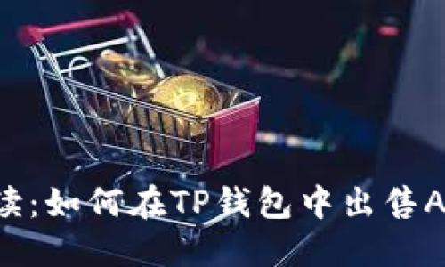 详细解读：如何在TP钱包中出售AIR代币？