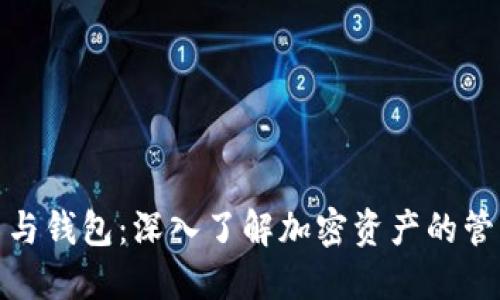 加密货币与钱包：深入了解加密资产的管理和安全