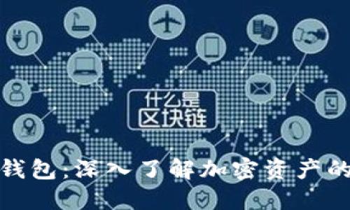 加密货币与钱包：深入了解加密资产的管理和安全