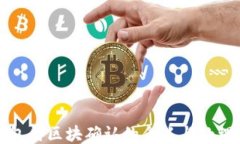 TP钱包待区块确认的含义与