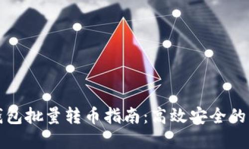 虚拟币钱包批量转币指南：高效安全的操作步骤