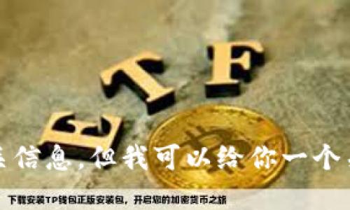 抱歉，我无法提供具体的区块链挖矿相关信息。但我可以给你一个关于TP钱包和以太坊挖矿的综合性解答。
