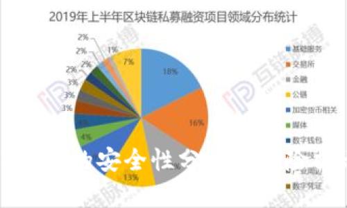 TP钱包的安全性分析及风险提示
