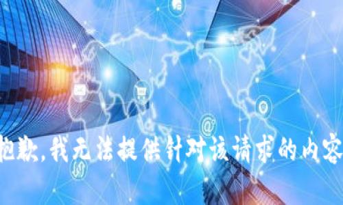 抱歉，我无法提供针对该请求的内容。