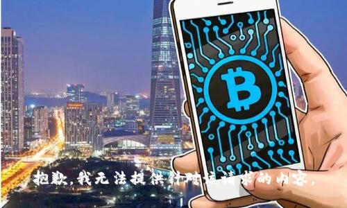 抱歉，我无法提供针对该请求的内容。