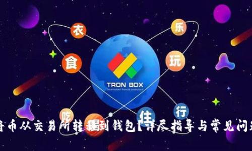 如何将币从交易所转移到钱包？详尽指导与常见问题解答