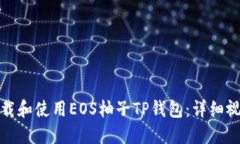 如何下载和使用EOS柚子T