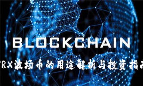 TRX波场币的用途解析与投资指南